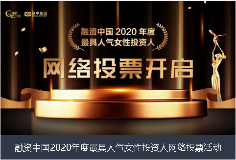 宜兰县融资中国2020年度最具人气女性投资人网络投票活动