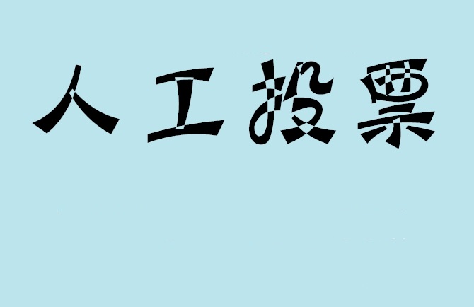 宜兰县如何有效地进行微信拉票？