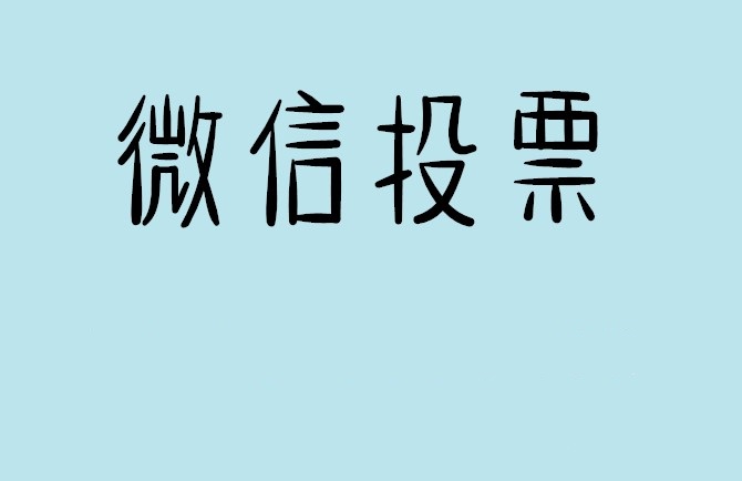 宜兰县微信投票怎么快速涨票,微信里面怎么投票