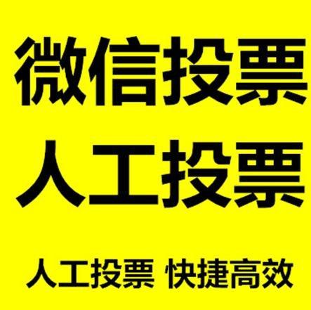 宜兰县微信拉票的常见形式有哪些？